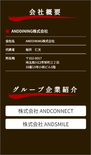 ANDDINING会社概要SP版画像