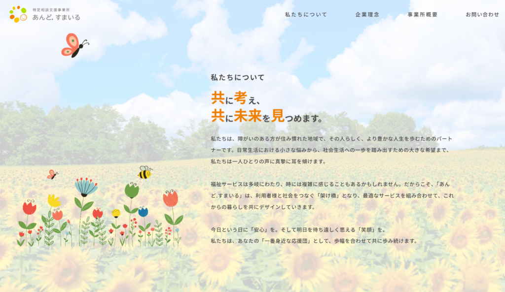相談支援あんど.すまいる_トップ中部